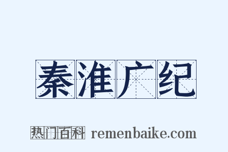 秦淮广纪是什么意思的图片